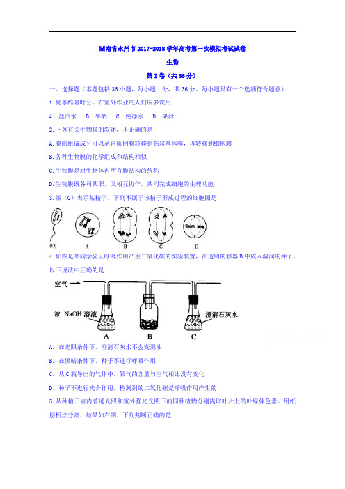 湖南省永州市2017-2018学年高考第一次模拟考试试卷生物 Word版无答案