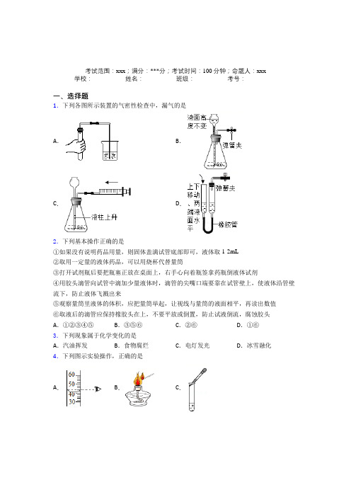 安徽师大附中人教版初中九年级化学第一章走进化学世界经典复习题(含答案解析)