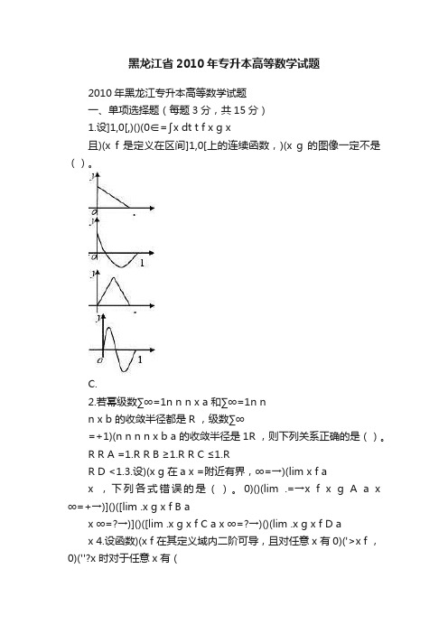 黑龙江省2010年专升本高等数学试题