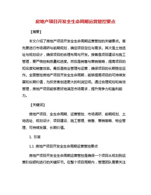 房地产项目开发全生命周期运营管控要点