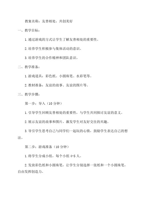 一年级道德与法制我想和你们一起玩教案