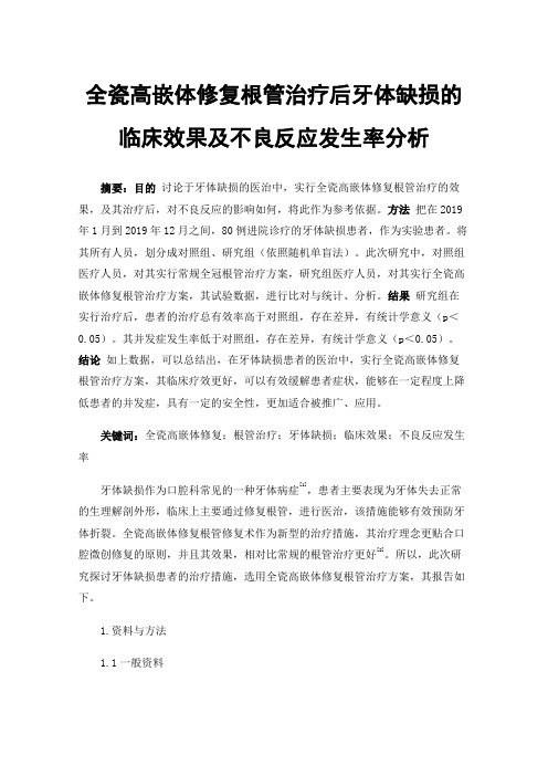 全瓷高嵌体修复根管治疗后牙体缺损的临床效果及不良反应发生率分析