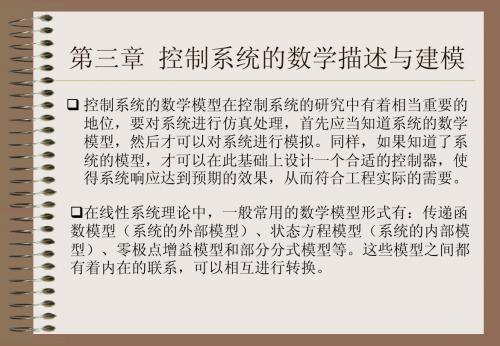 第三章 控制系统的数学描述与建模(完成)