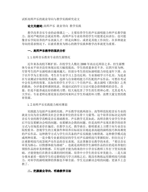 试析高师声乐的就业导向与教学实践研究论文