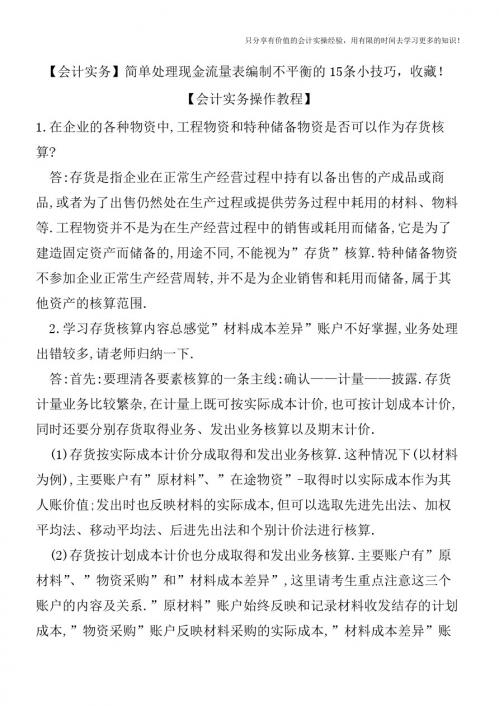 【会计实务】简单处理现金流量表编制不平衡的15条小技巧,收藏【会计实务操作教程】