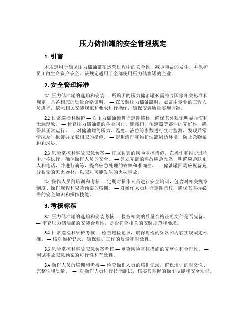 压力储油罐的安全管理规定