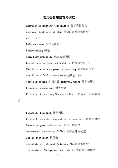 常用会计用语英语词汇