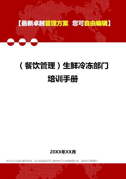 2020年(餐饮管理)生鲜冷冻部门培训手册