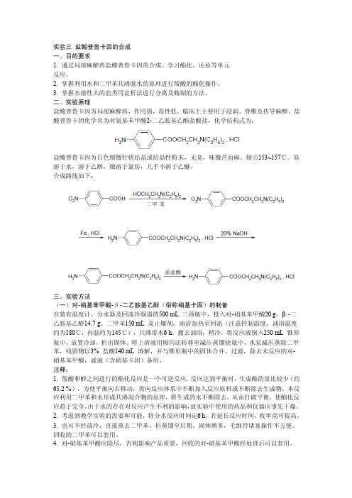 普鲁卡因的合成