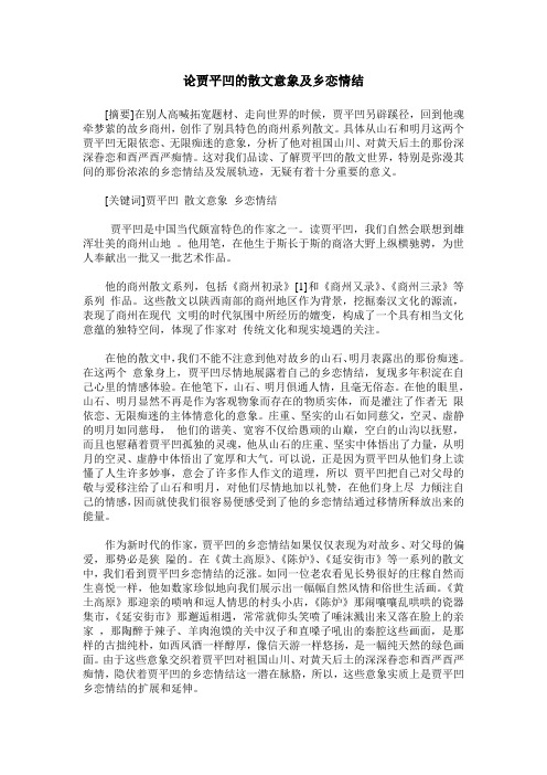 论贾平凹的散文意象及乡恋情结