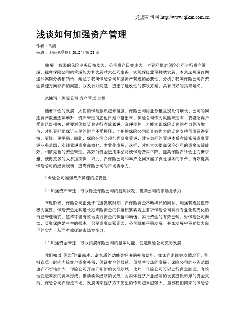 浅谈如何加强资产管理