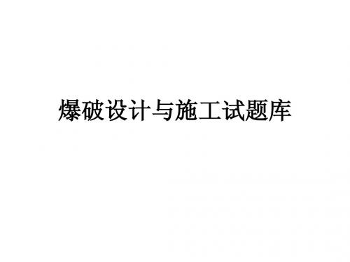 2014年甘肃省爆破工程技术人员培训