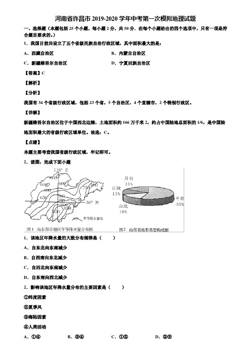 河南省许昌市2019-2020学年中考第一次模拟地理试题含解析