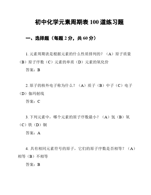 初中化学元素周期表100道练习题