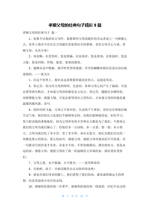 孝顺父母的经典句子精彩9篇