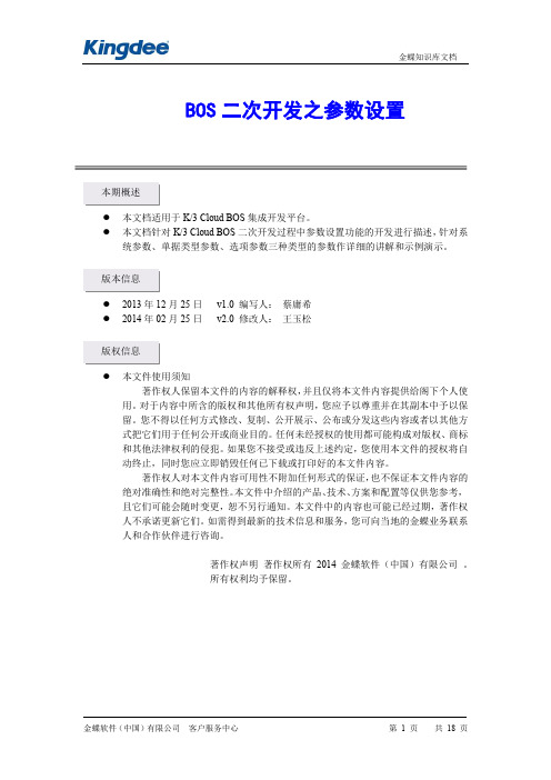 金蝶云K3 Cloud BOS二次开发之参数设置