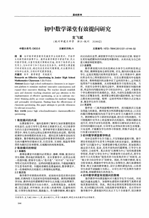 初中数学课堂有效提问研究