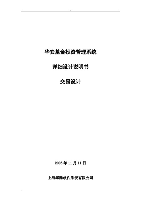 基金投资管理系统  详细设计说明书-交易设计