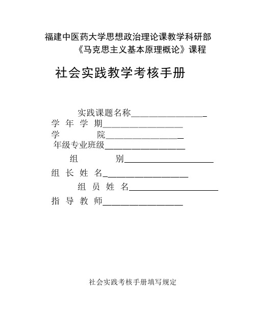 福建中医药大学思政部《原理》课社会实践教学考核手册