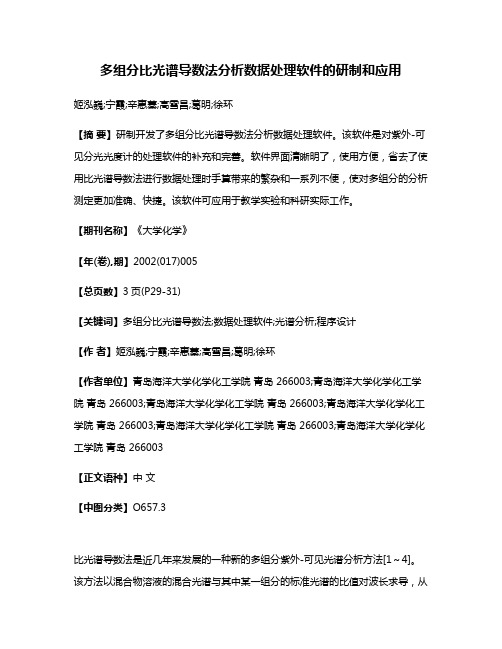 多组分比光谱导数法分析数据处理软件的研制和应用