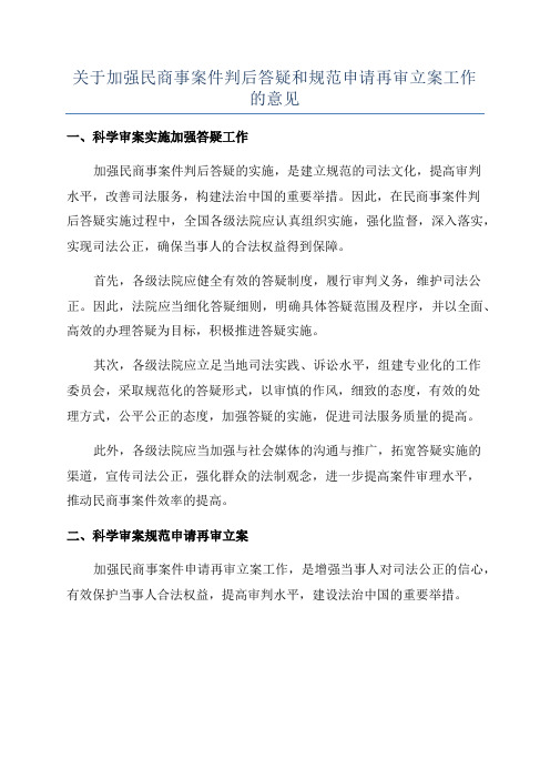 关于加强民商事案件判后答疑和规范申请再审立案工作的意见