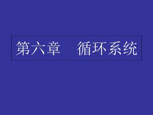 第六章 循环系统课件