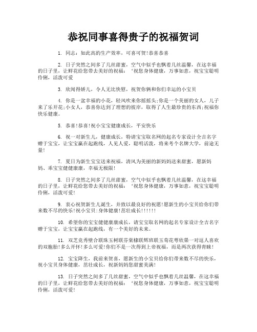 恭祝同事喜得贵子的祝福贺词