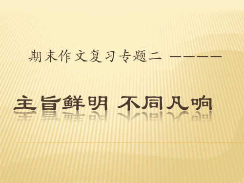 初中作文复习——主旨鲜明 不同凡响