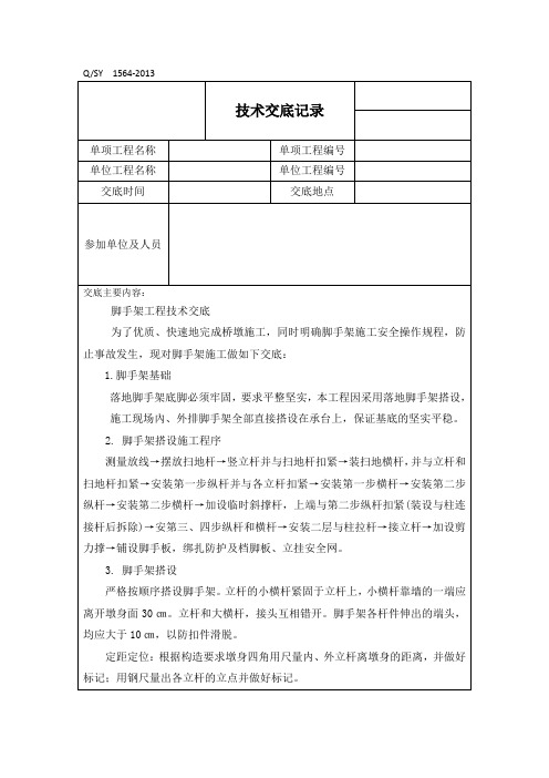 脚手架工程安全技术交底