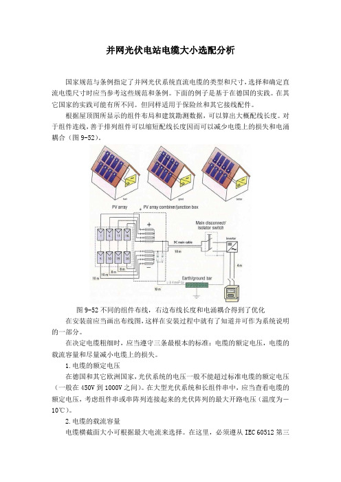 并网光伏电站电缆大小选配分析