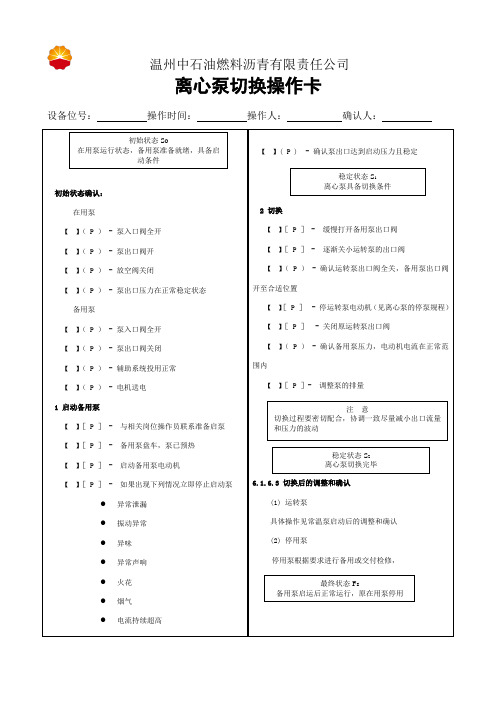 离心泵切换操作卡