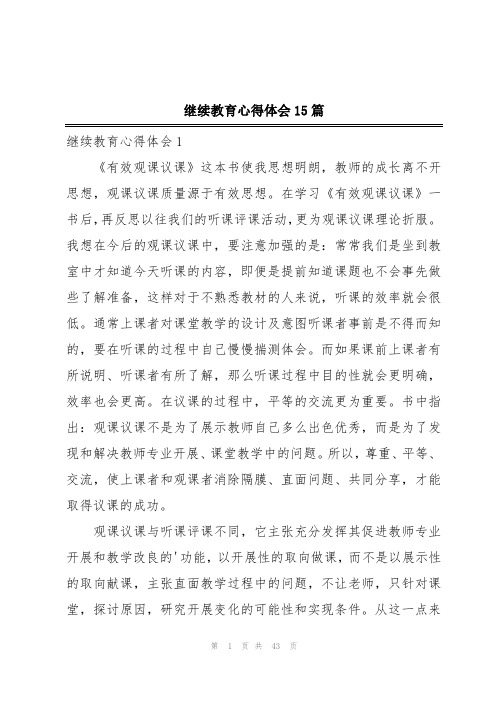 继续教育心得体会15篇