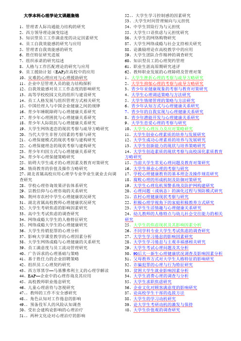 心理学毕业论文课题集锦