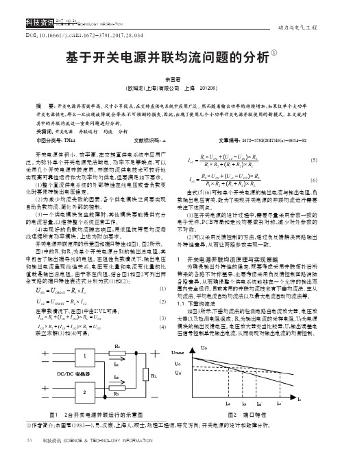 基于开关电源并联均流问题的分析