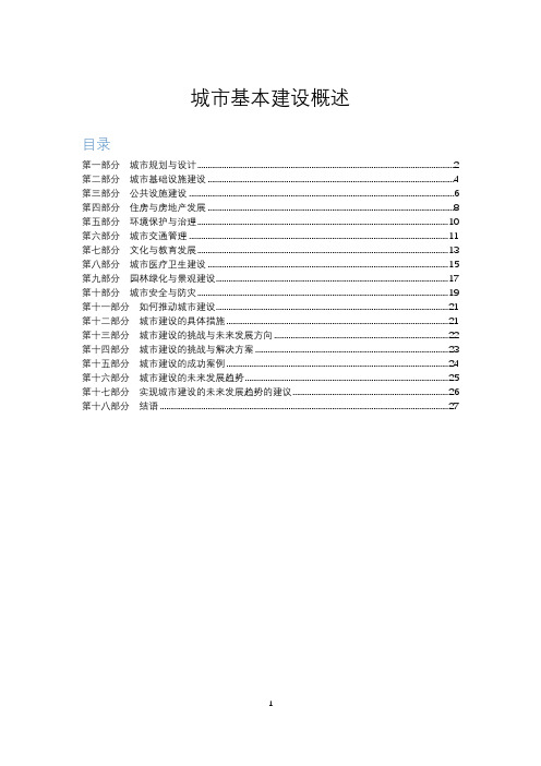 城市基本建设概述