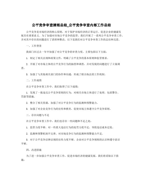 公平竞争审查清理总结_公平竞争审查内部工作总结