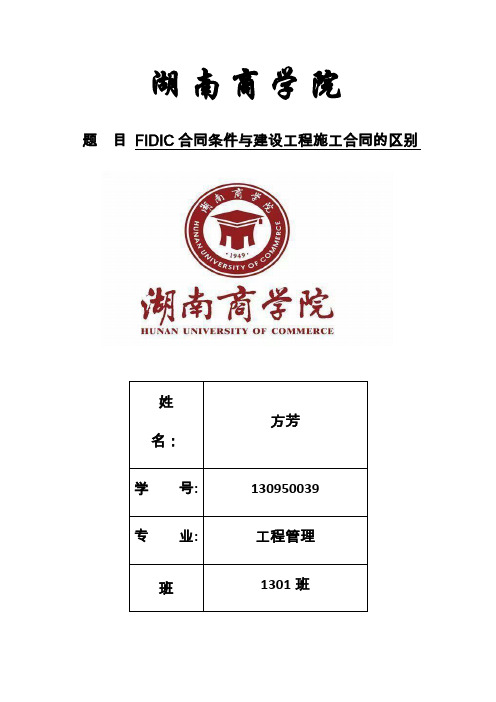 FIDIC合同条件与建设工程施工合同的区别