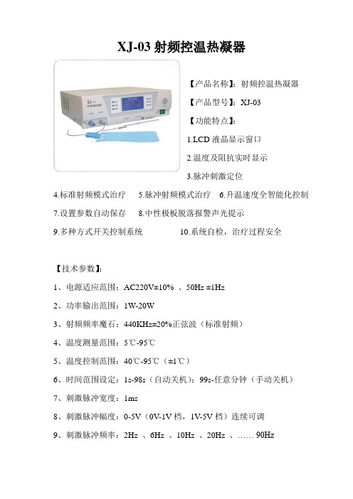 XJ-03射频控温热凝器