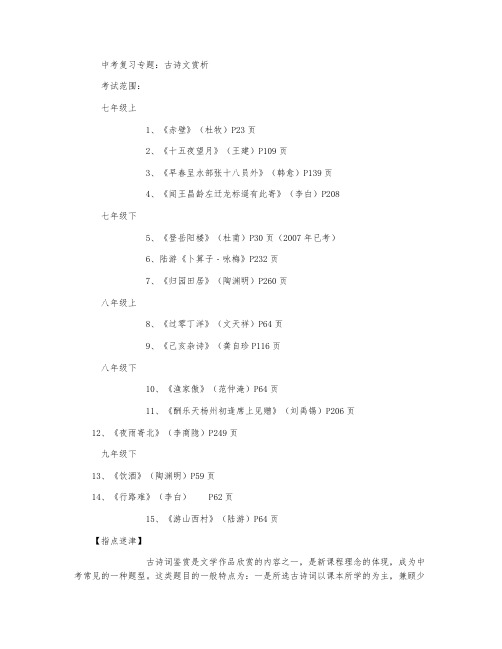 中考复习专题：古诗文赏析(苏教版九年级必修)