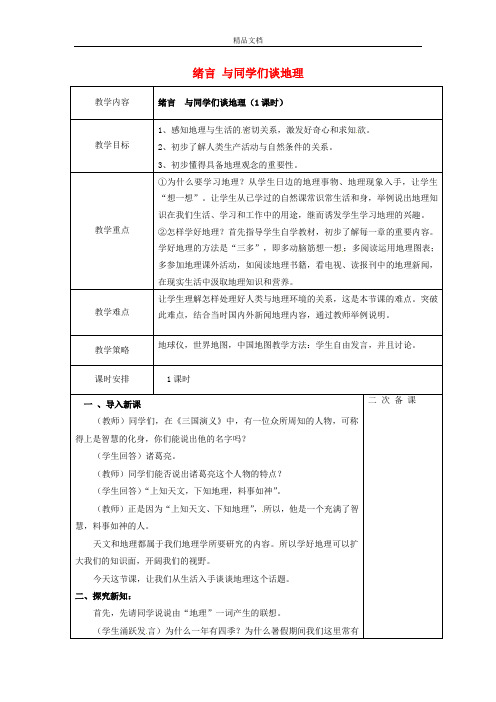 初中七年级地理上册(七上人教版)《0绪言 与同学们谈地理》word教案 (3).doc