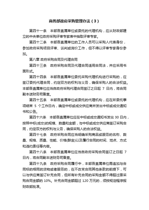 商务部政府采购管理办法（3）