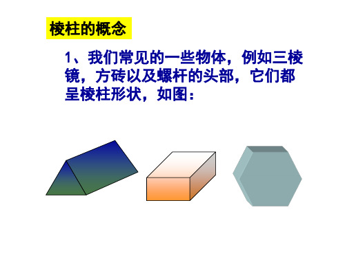 棱柱