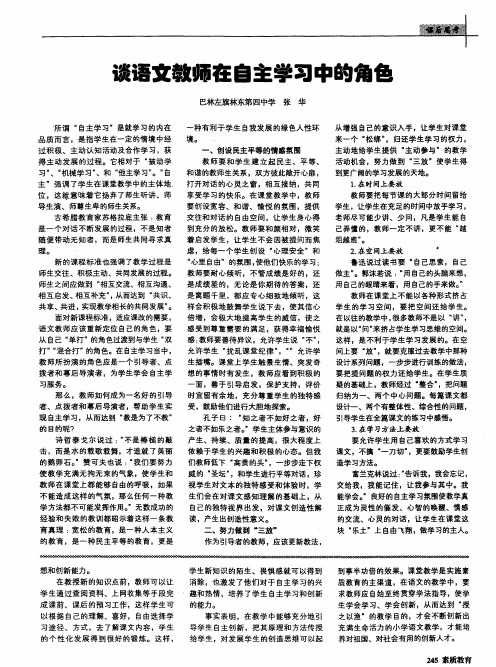 谈语文教师在自主学习中的角色