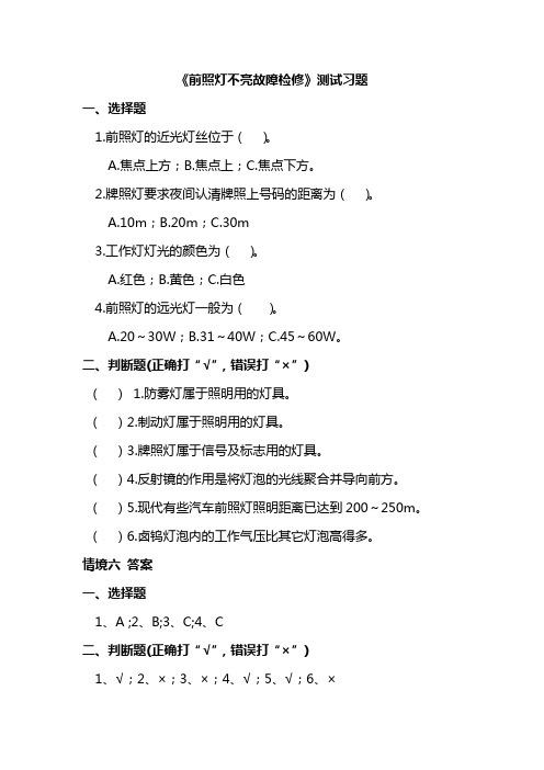 汽车电气、电子系统故障诊断与修理(旧) 情境04  测试习题