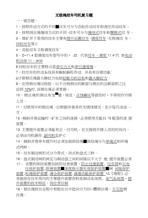 无极绳绞车司机复习题.docx