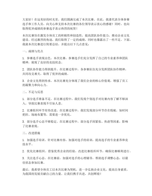 比赛总结领导发言稿