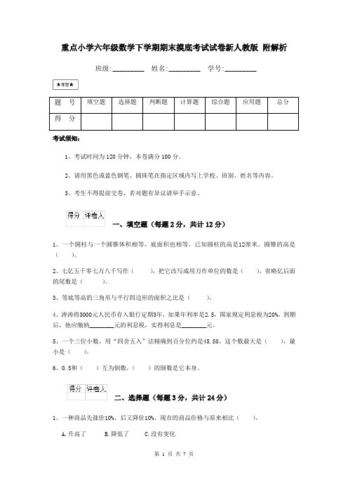 重点小学六年级数学下学期期末摸底考试试卷新人教版 附解析