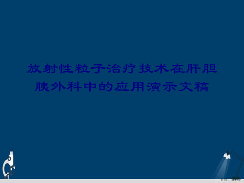 放射性粒子治疗技术在肝胆胰外科中的应用演示文稿