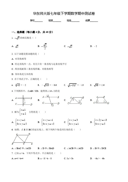 华师大版七年级下册数学《期中考试题》含答案