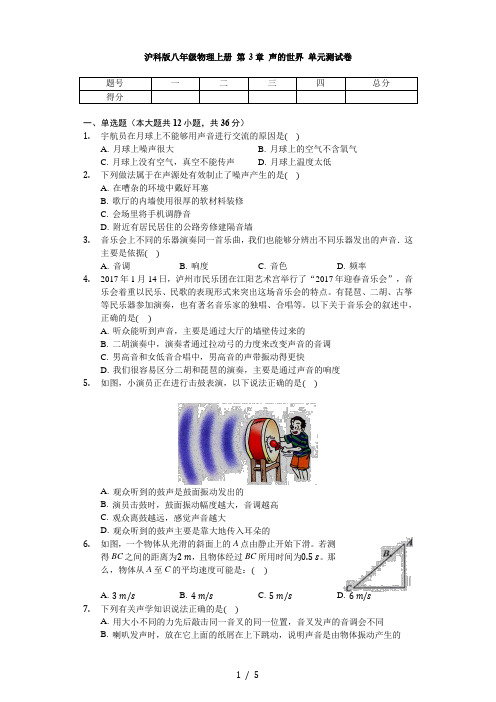 沪科版八年级物理全册 第3章 声的世界 单元测试卷(无答案)